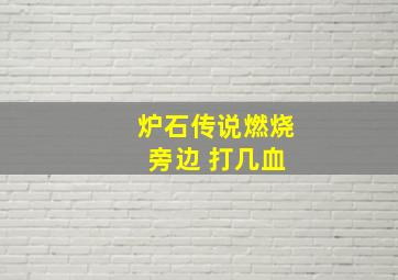 炉石传说燃烧 旁边 打几血